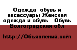 Одежда, обувь и аксессуары Женская одежда и обувь - Обувь. Волгоградская обл.